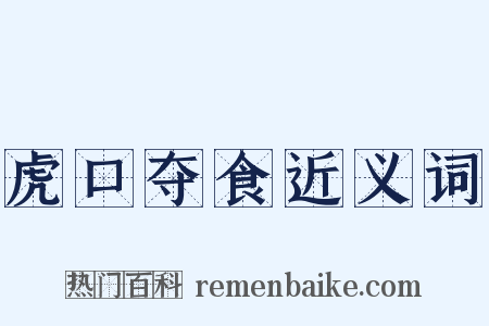 虎口夺食近义词是什么意思的图片